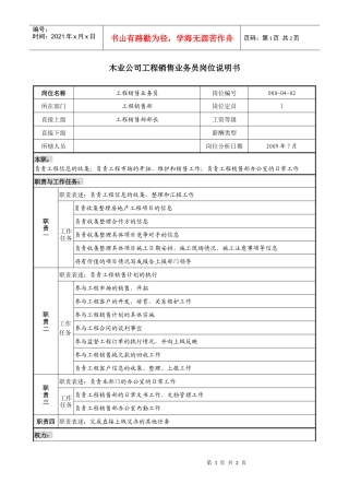 销售行业-木业公司工程销售业务员岗位职责说明书