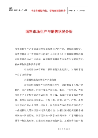 面料市场生产与销售状况分析