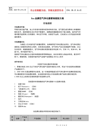 空气净化器营销规矩方案