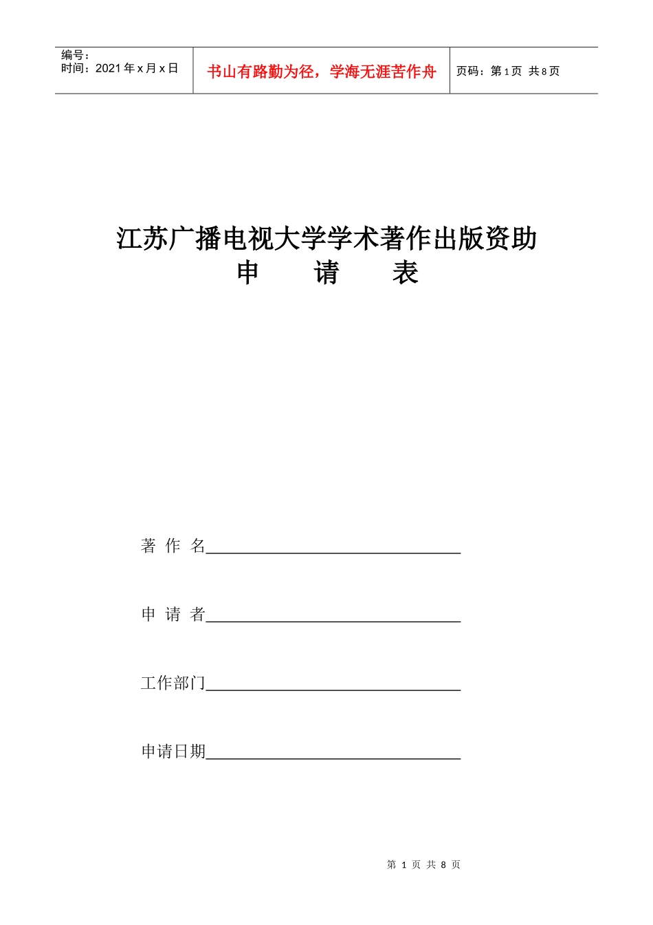 江苏广播电视大学学术著作出版资助申请表_第1页