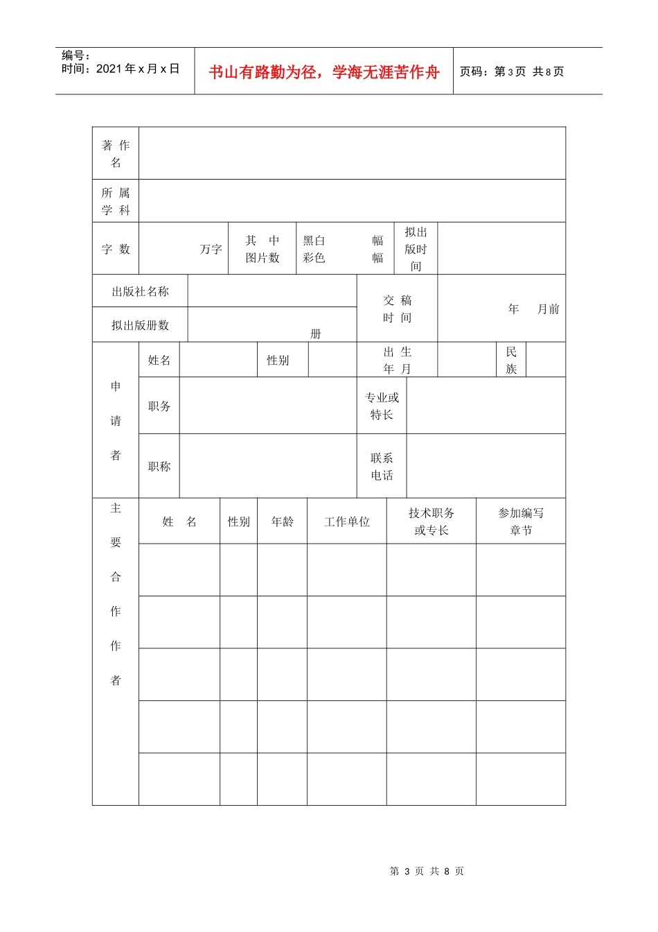 江苏广播电视大学学术著作出版资助申请表_第3页