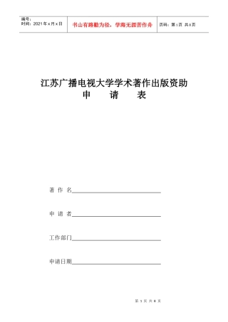 江苏广播电视大学学术著作出版资助申请表