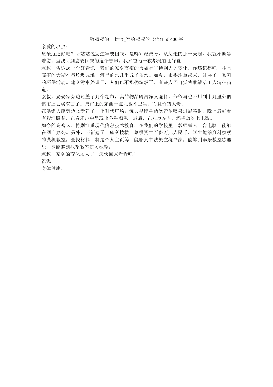 致叔叔ۥ的一封信_写给叔叔的书信作文400字精选 _第1页