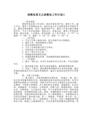 政教处范文政教处工作计划4 