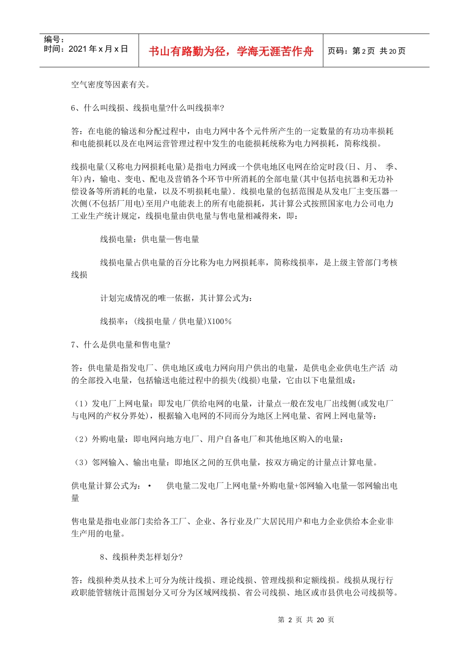 用电营销题库4_第2页