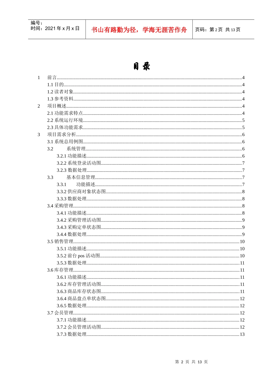 迷你超市管理系统需求说明书_第2页