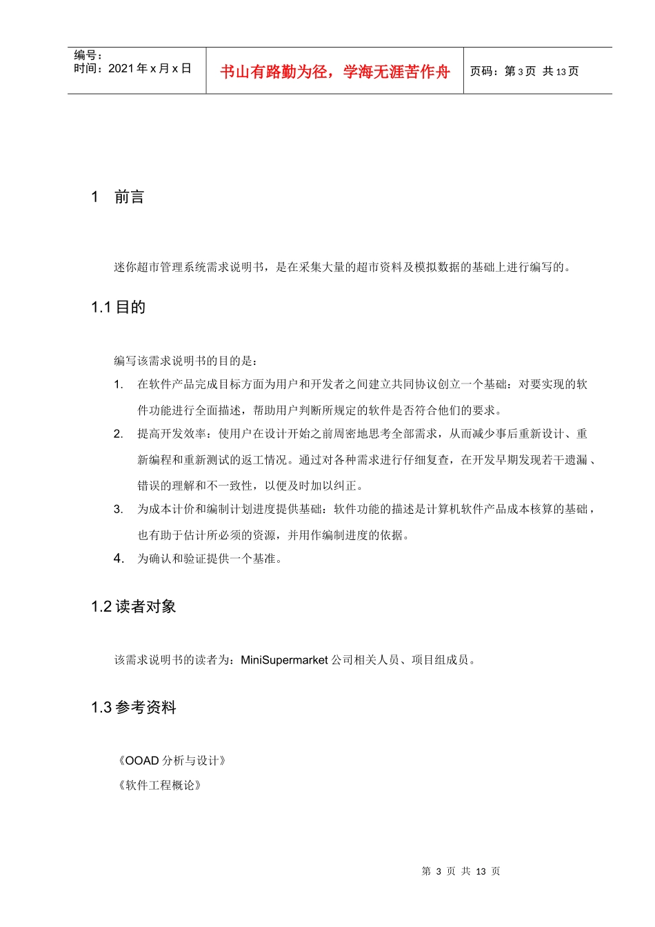 迷你超市管理系统需求说明书_第3页