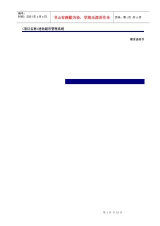 迷你超市管理系统需求说明书