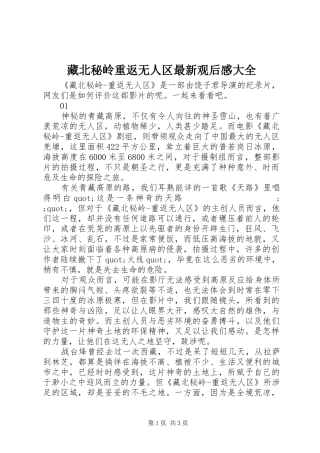 藏北秘岭重返无人区最新观后感大全