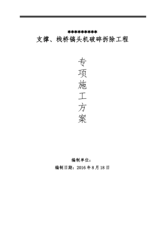 混凝土支撑切割拆除施工方案