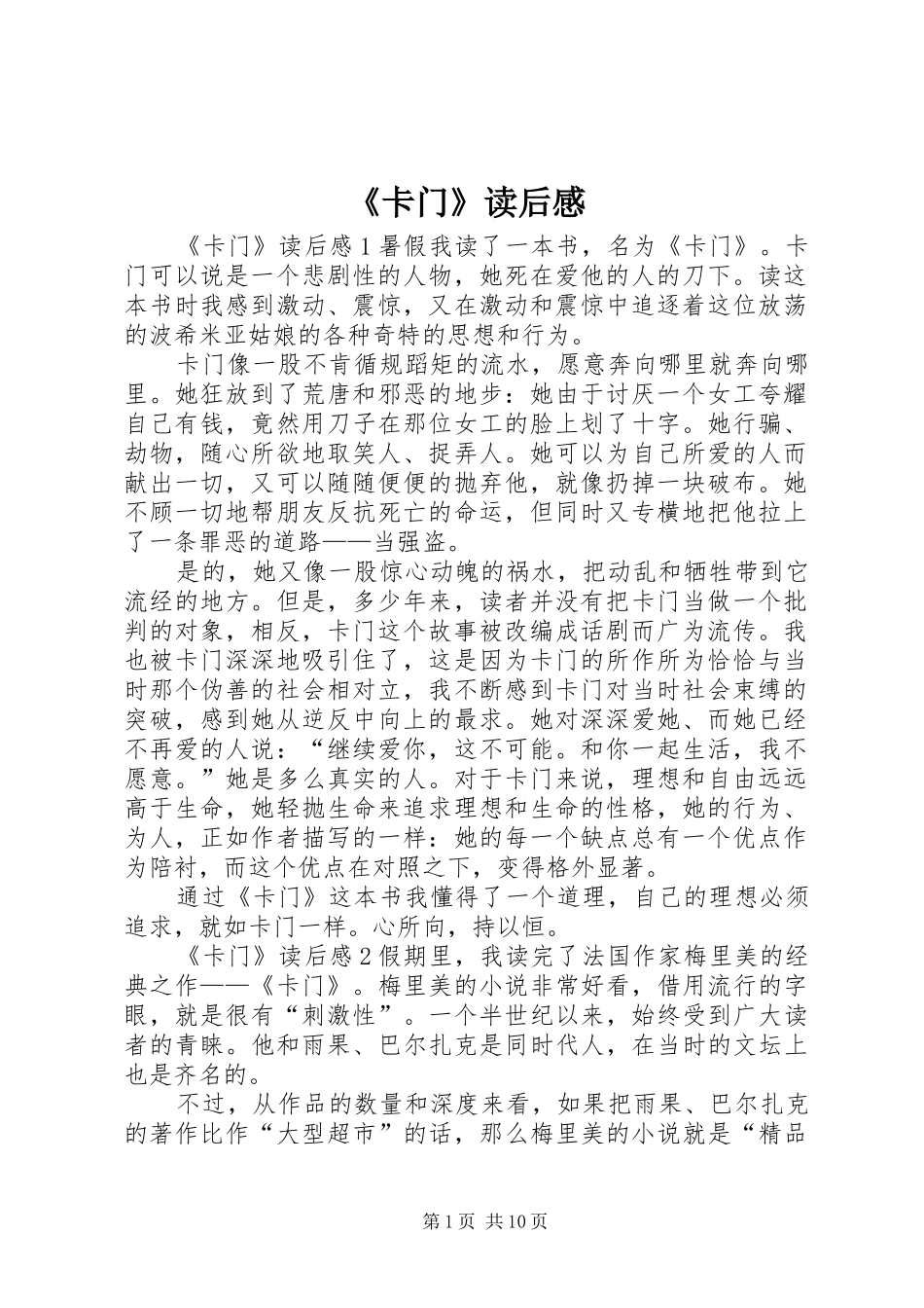 《卡门》读后感_第1页