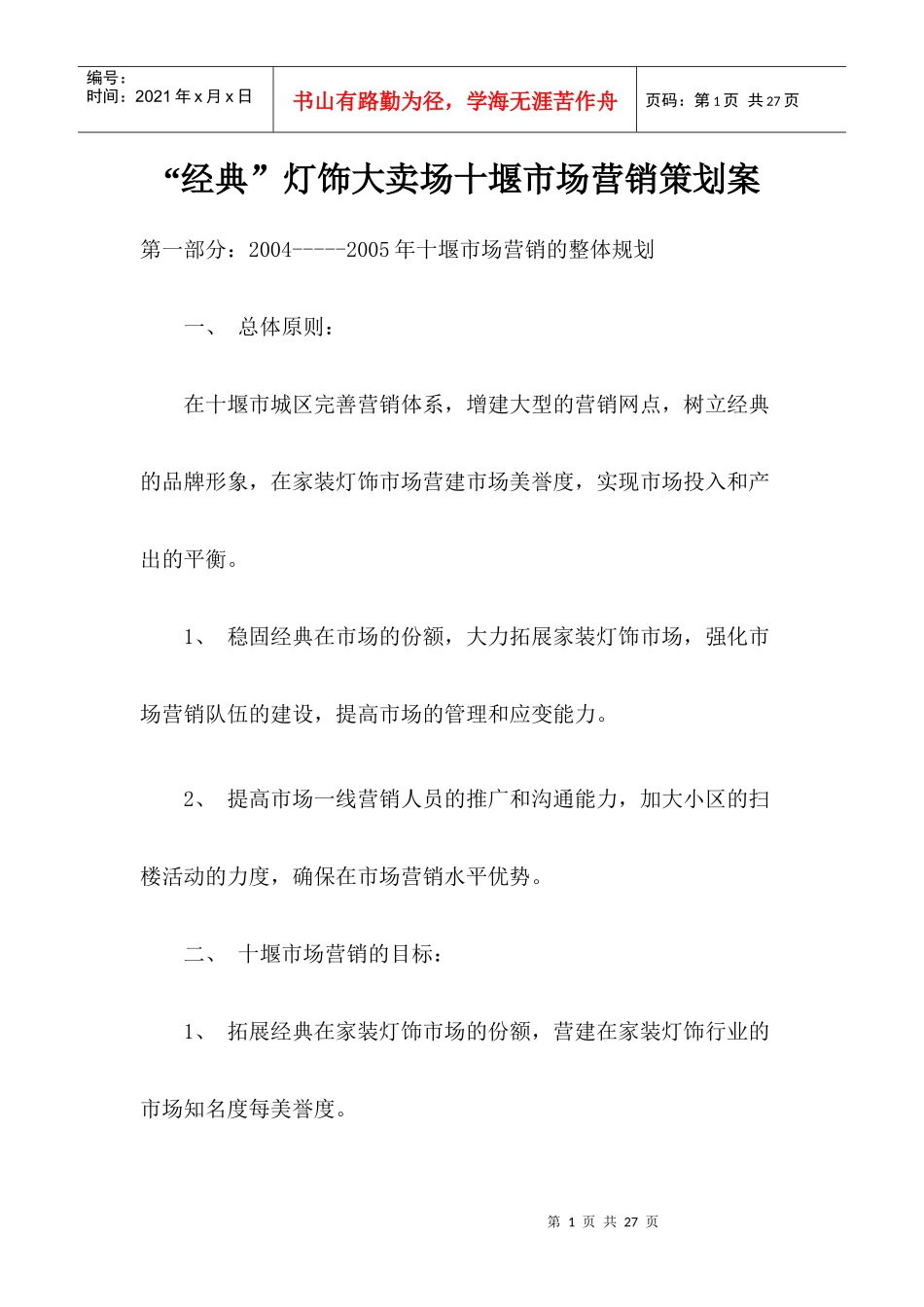 灯饰大卖场十堰市场营销策划案_第1页