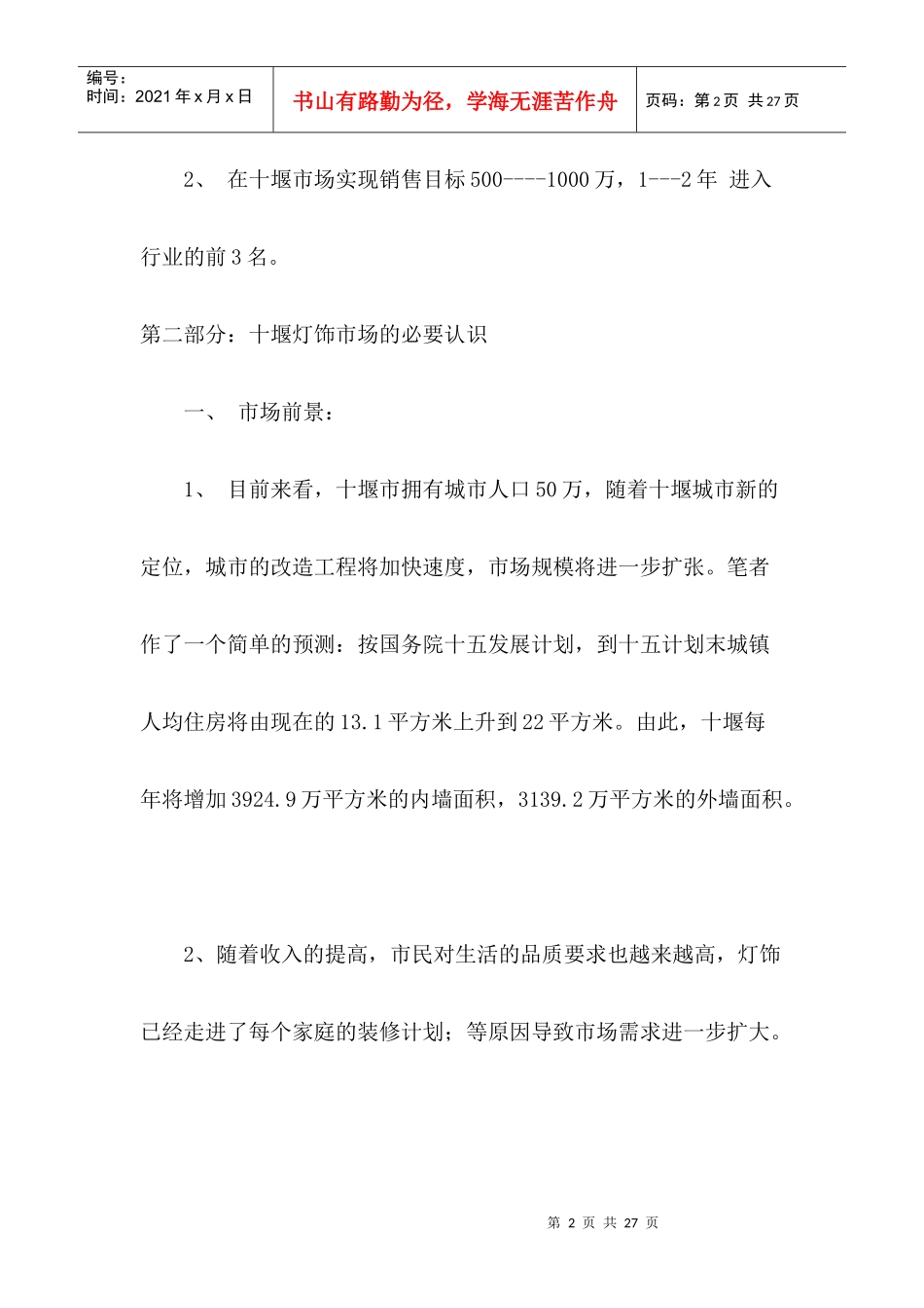 灯饰大卖场十堰市场营销策划案_第2页