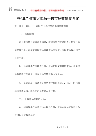 灯饰大卖场十堰市场营销策划案