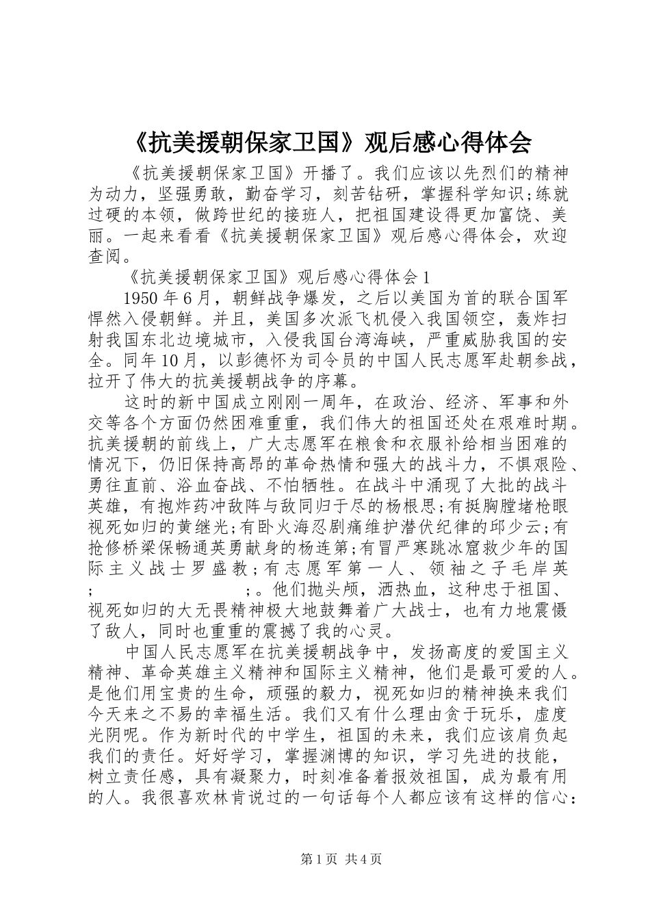 《抗美援朝保家卫国》观后感心得体会_第1页