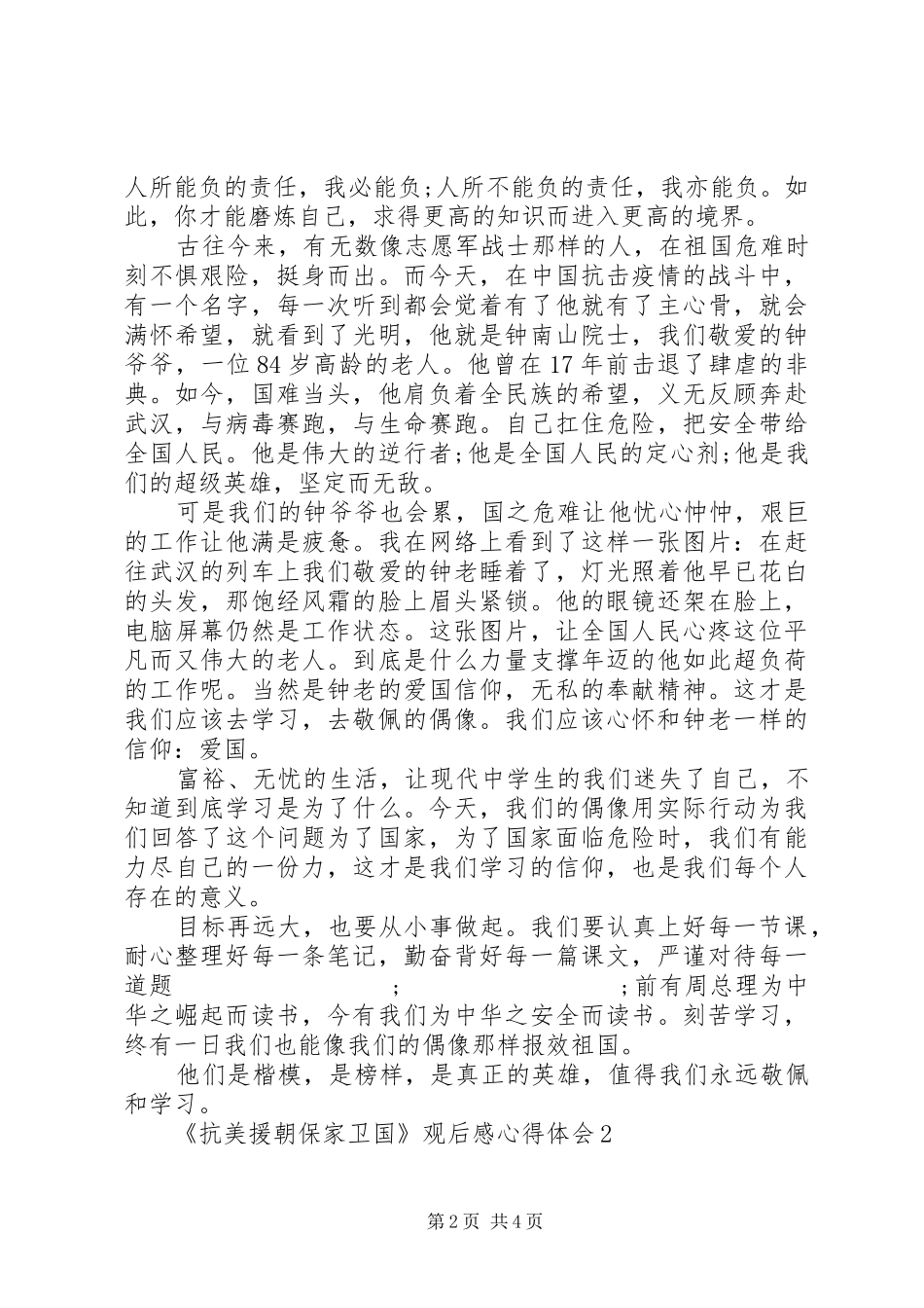 《抗美援朝保家卫国》观后感心得体会_第2页