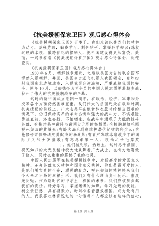 《抗美援朝保家卫国》观后感心得体会