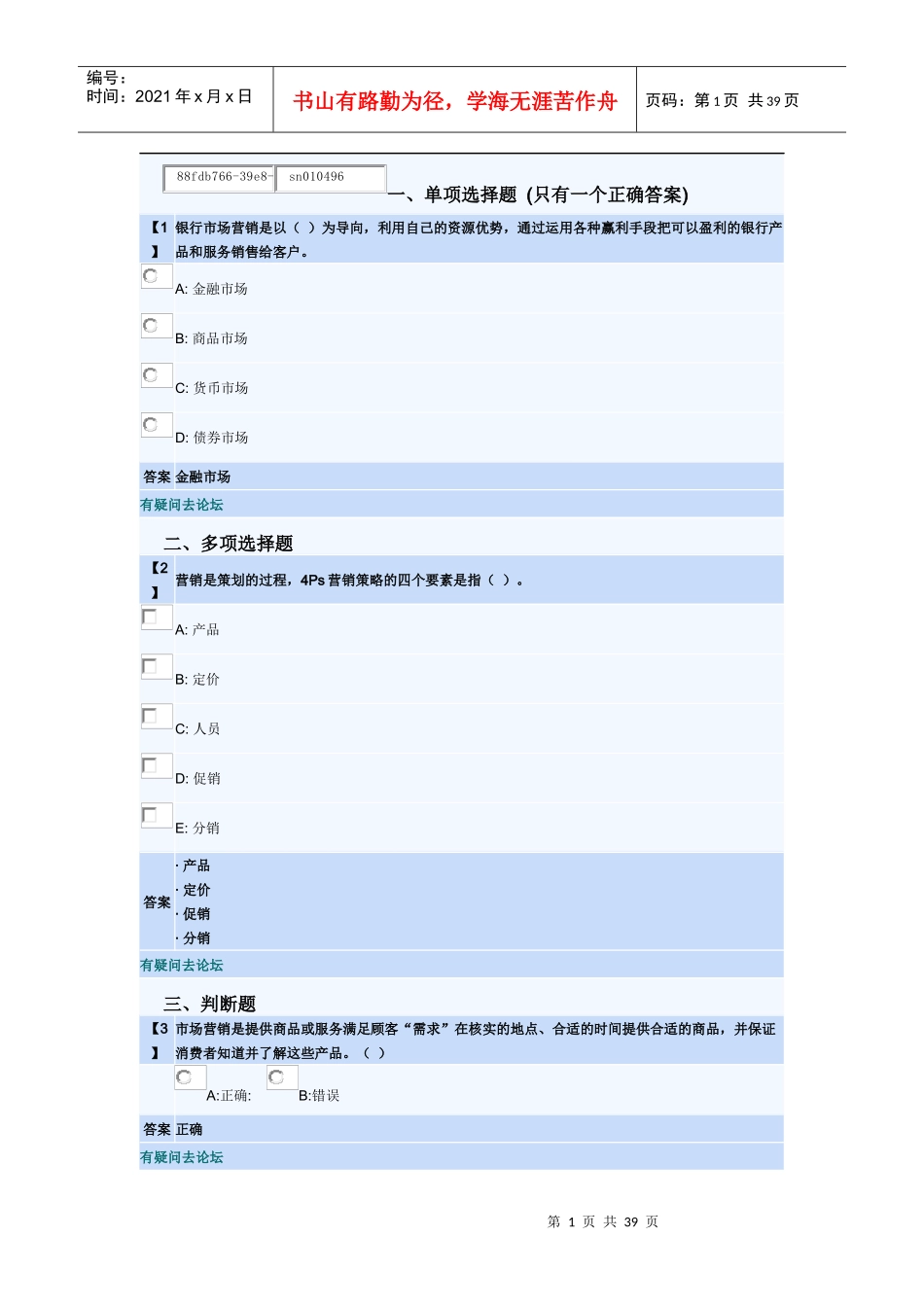 金融服务营销东财随堂练习答案_第1页
