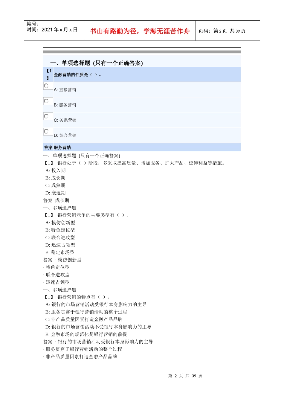 金融服务营销东财随堂练习答案_第2页