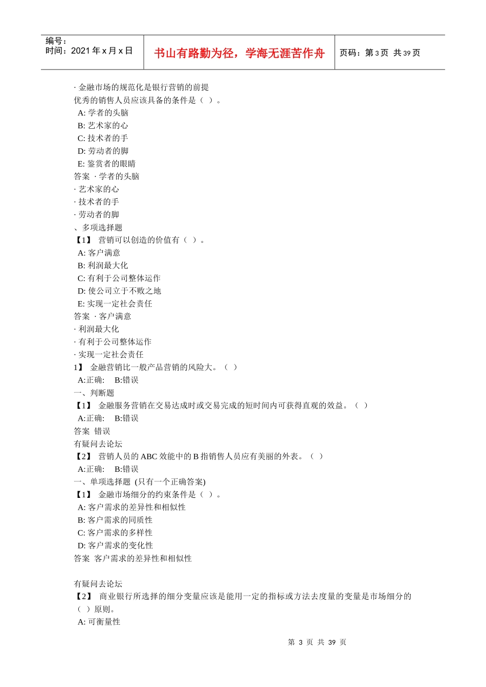 金融服务营销东财随堂练习答案_第3页