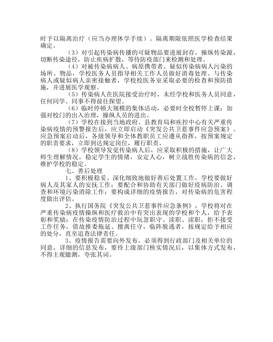 政教处范文传染病防治应急预案 _第3页