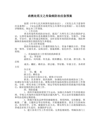 政教处范文传染病防治应急预案 