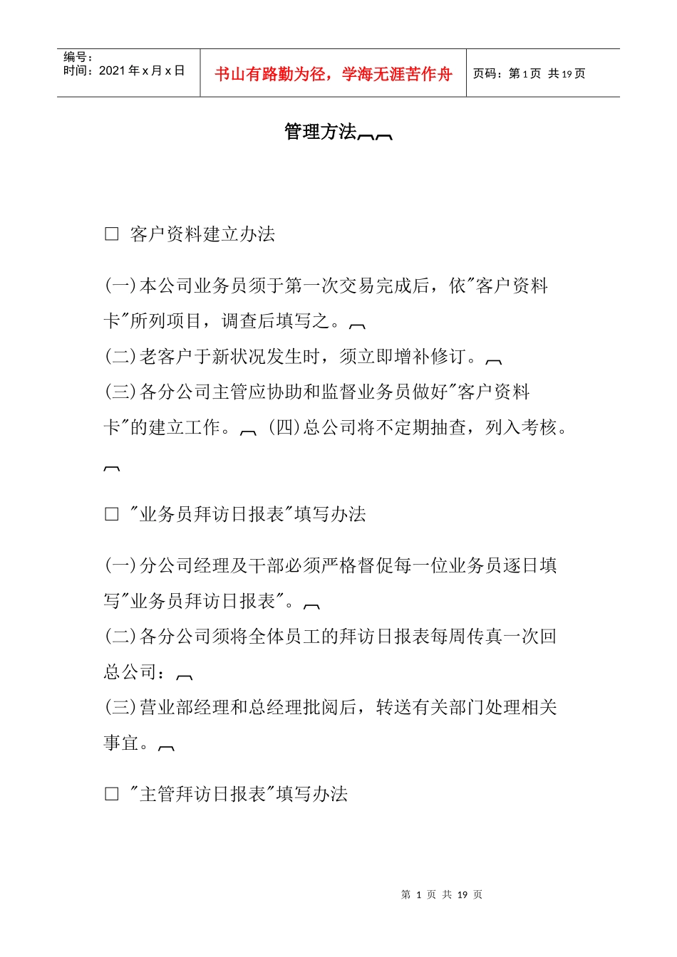 某企业销售管理方法研究_第1页