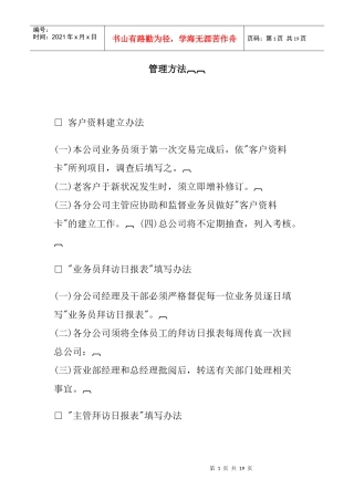 某企业销售管理方法研究