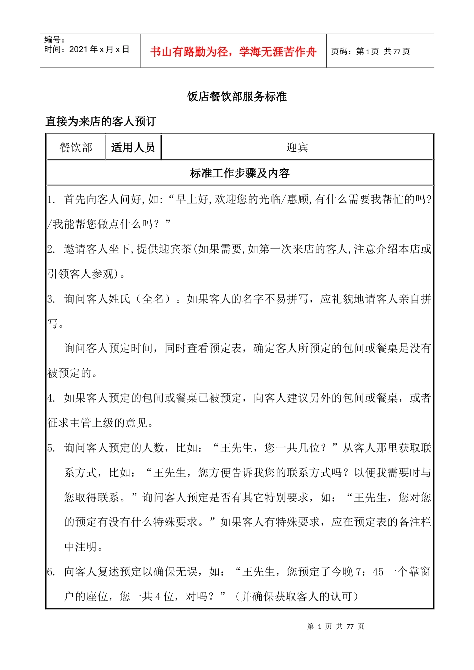 某饭店餐饮部服务标准——试用版--罗hua_第1页