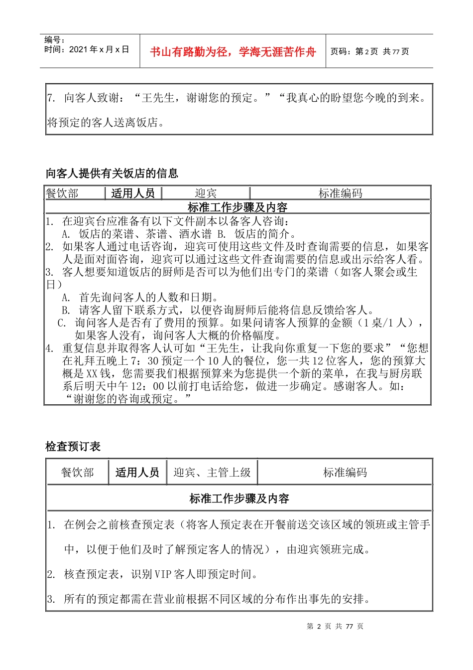 某饭店餐饮部服务标准——试用版--罗hua_第2页