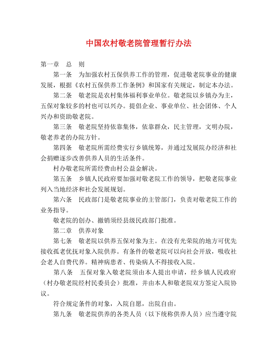 中国农村敬老院管理暂行办法 _第1页
