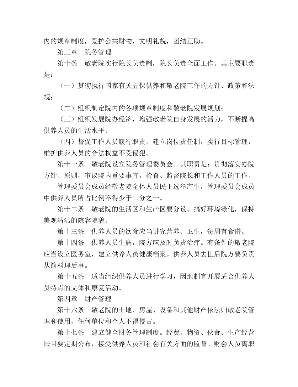 中国农村敬老院管理暂行办法 _第2页