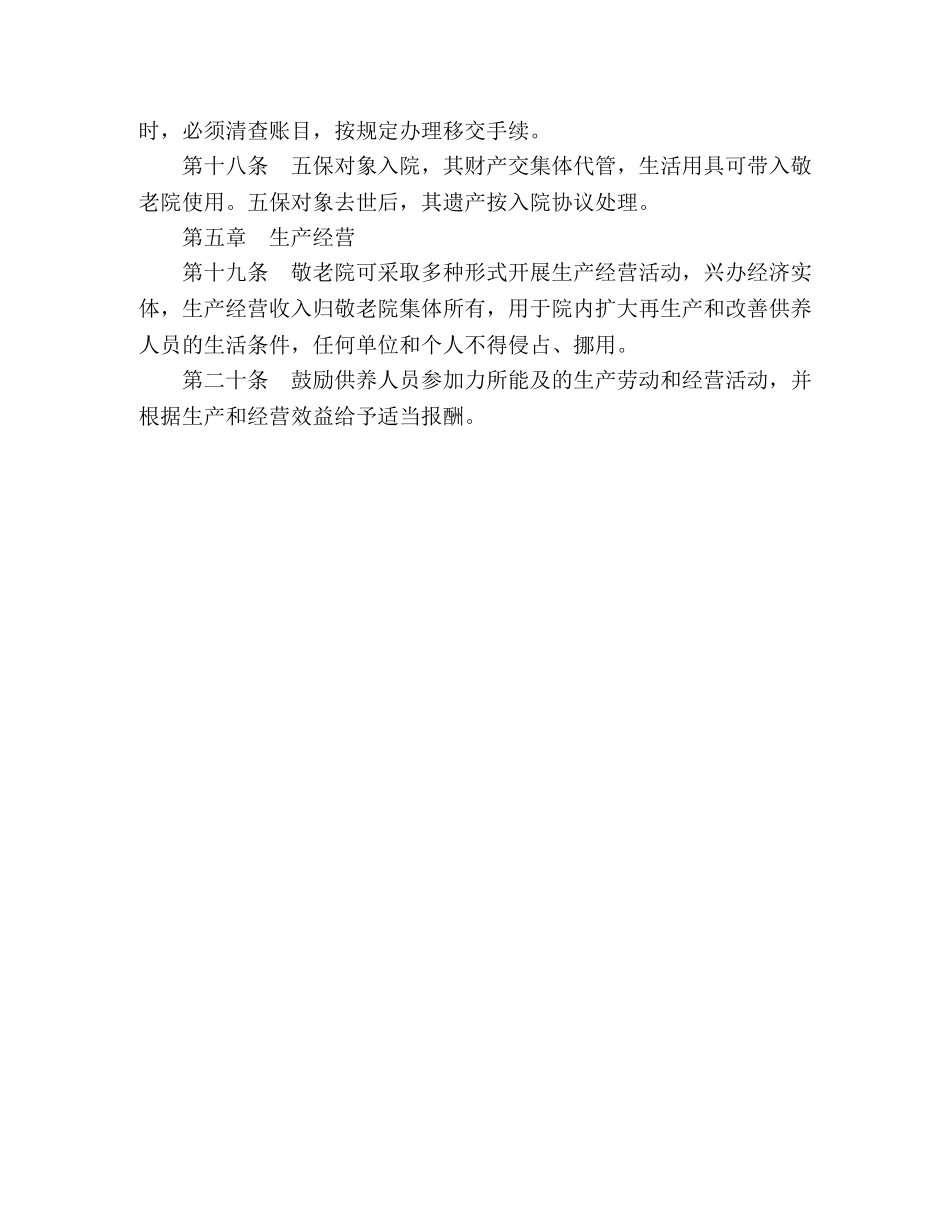 中国农村敬老院管理暂行办法 _第3页