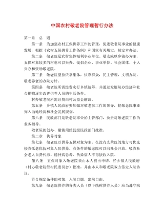 中国农村敬老院管理暂行办法 