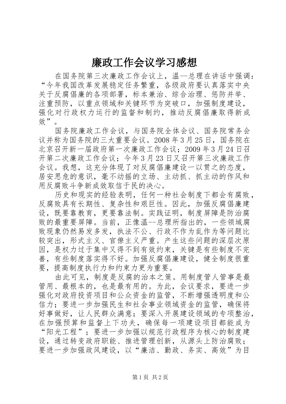 廉政工作会议学习感想_第1页