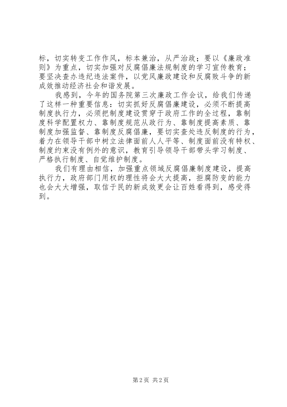 廉政工作会议学习感想_第2页
