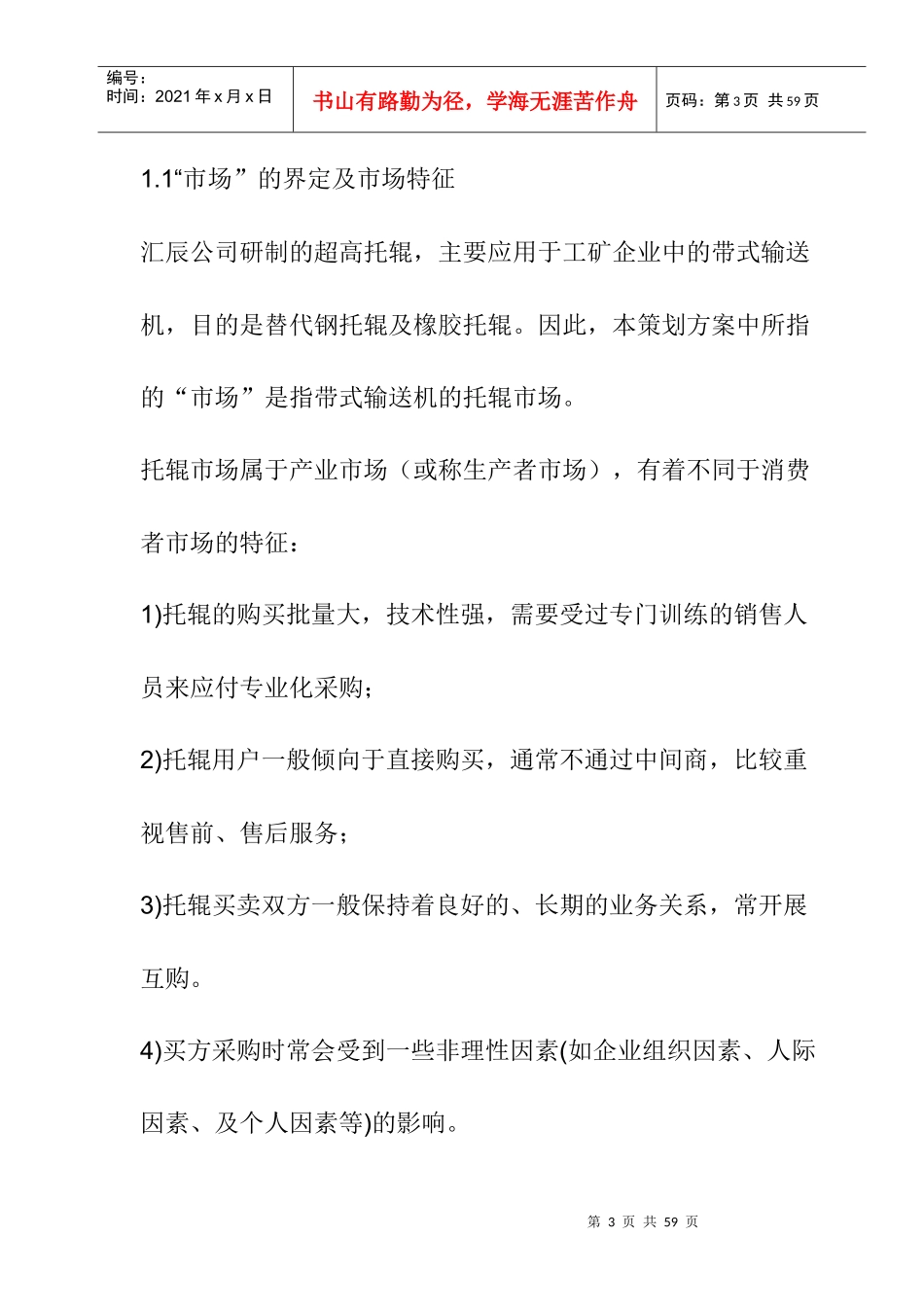托辊营销策划方案_第3页