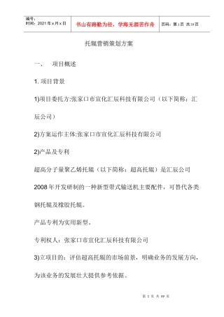 托辊营销策划方案