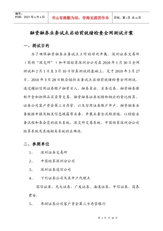 融资融券业务试点启动前就绪检查全网测试方案