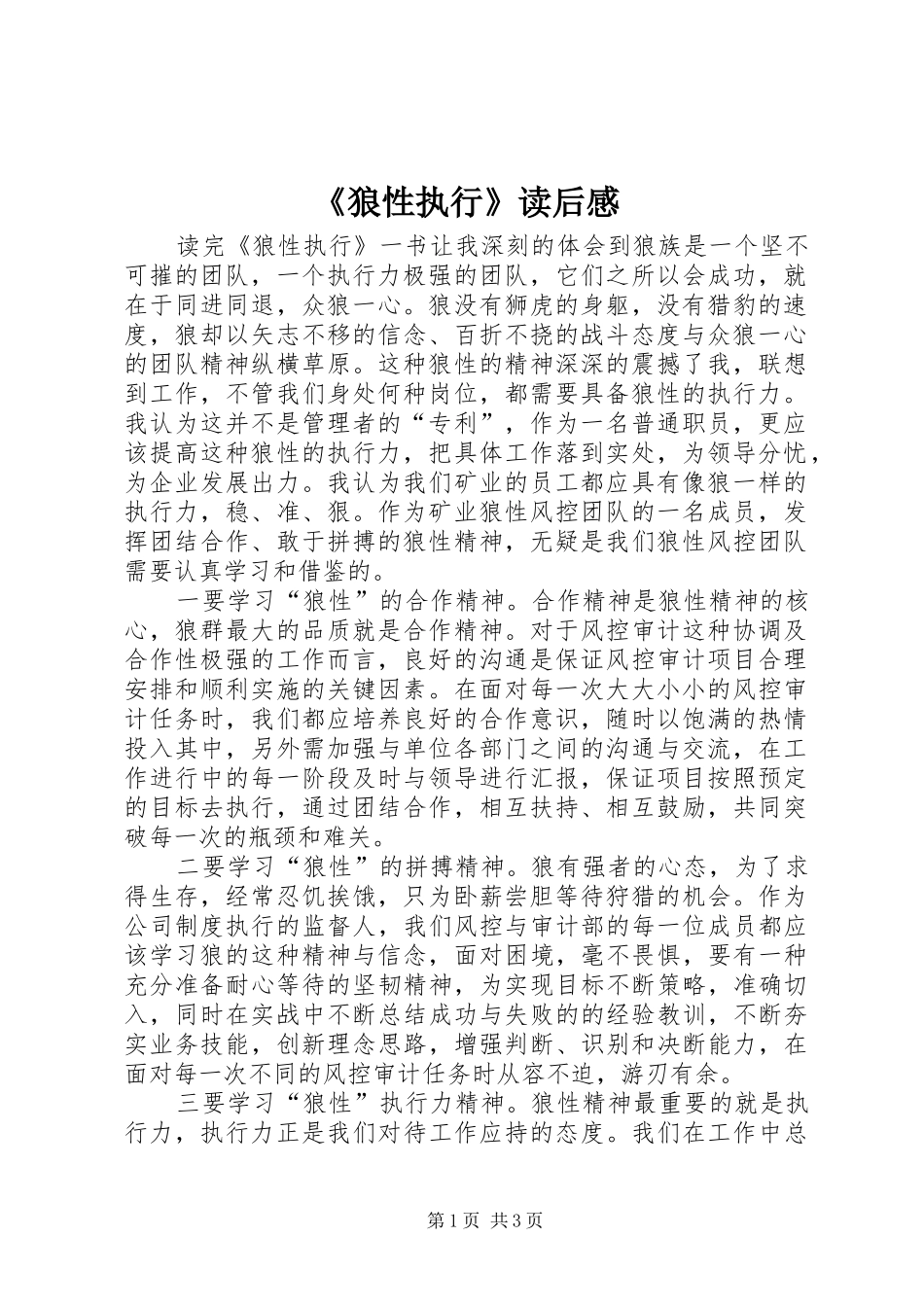 《狼性执行》读后感_第1页