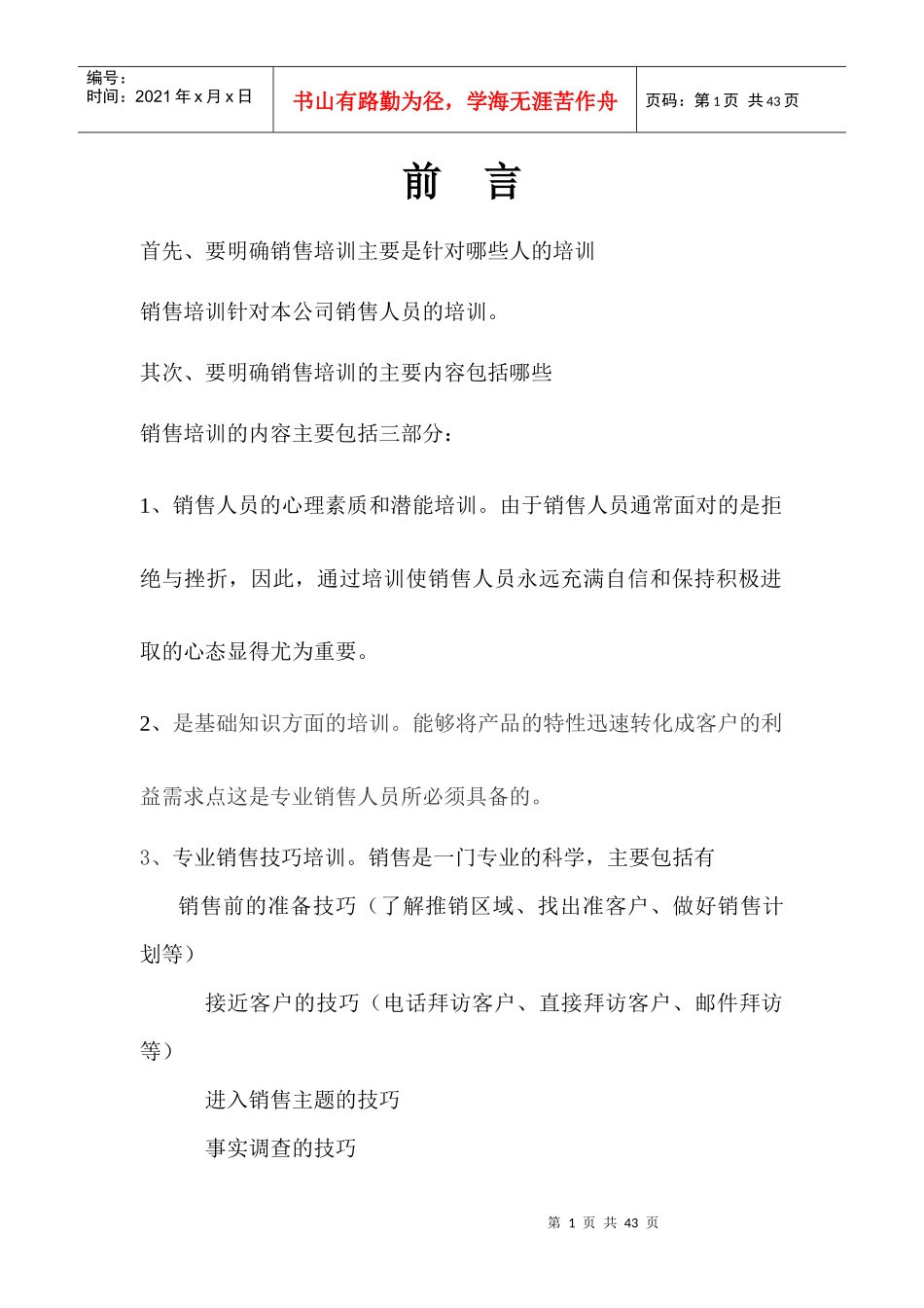 龙行天下销售人员培训手册_第1页