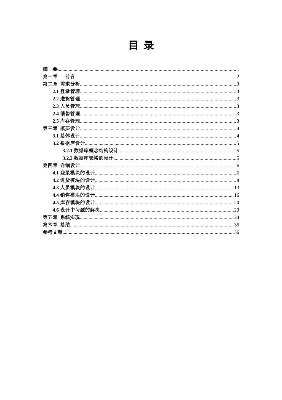 易成超市管理系统的设计与实现_第3页