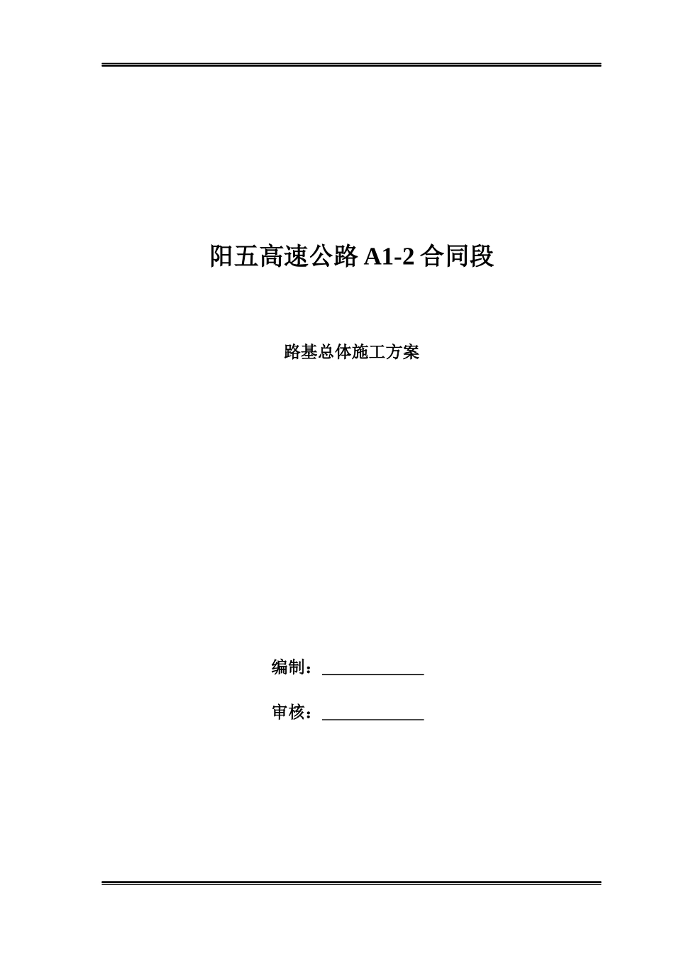 路基总体施工方案_第1页