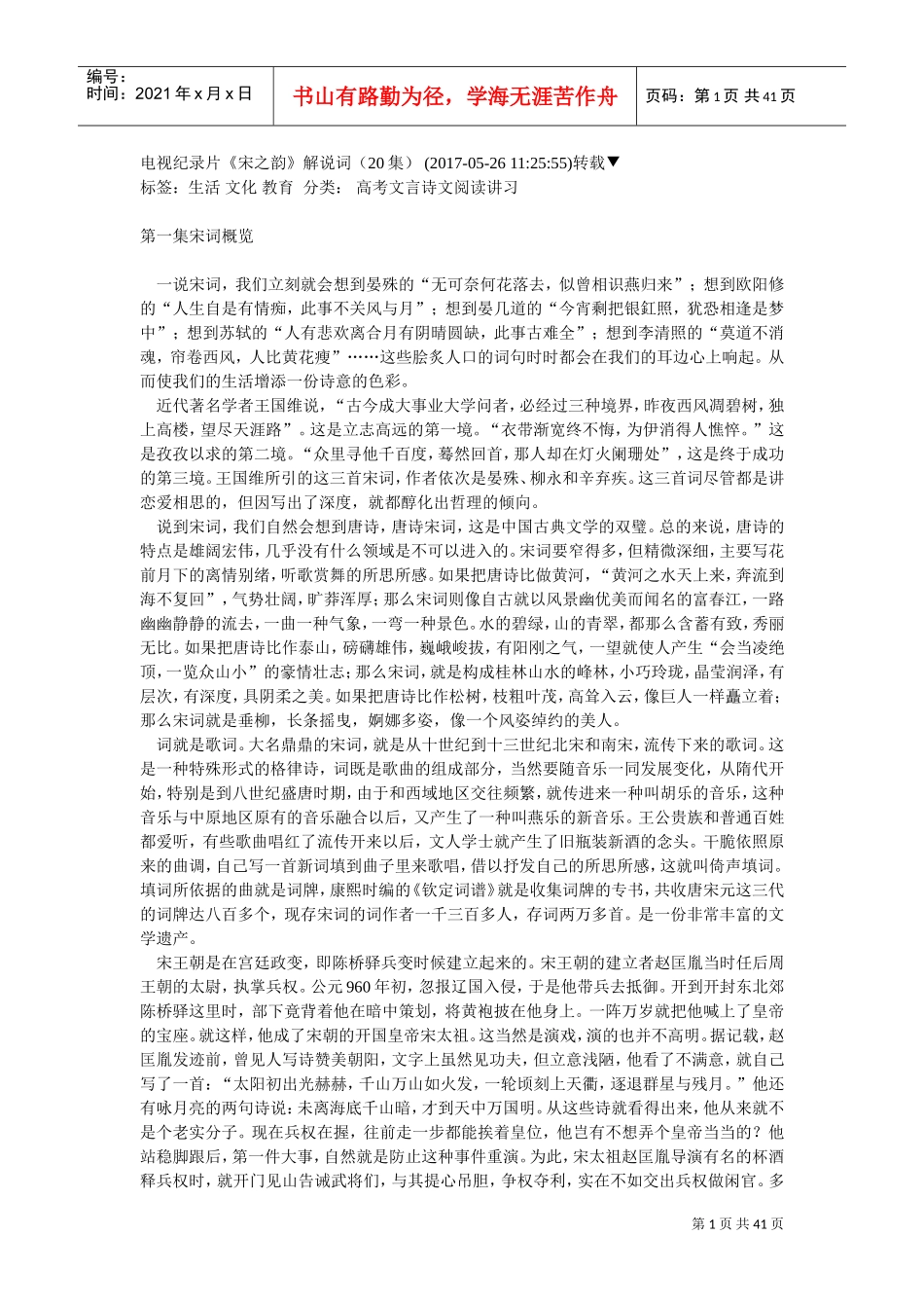 电视纪录片《宋之韵》解说词(20集)(DOC41页)_第1页