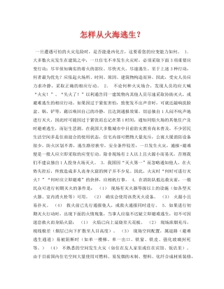 《安全常识-灾害防范》之怎样从火海逃生？ 