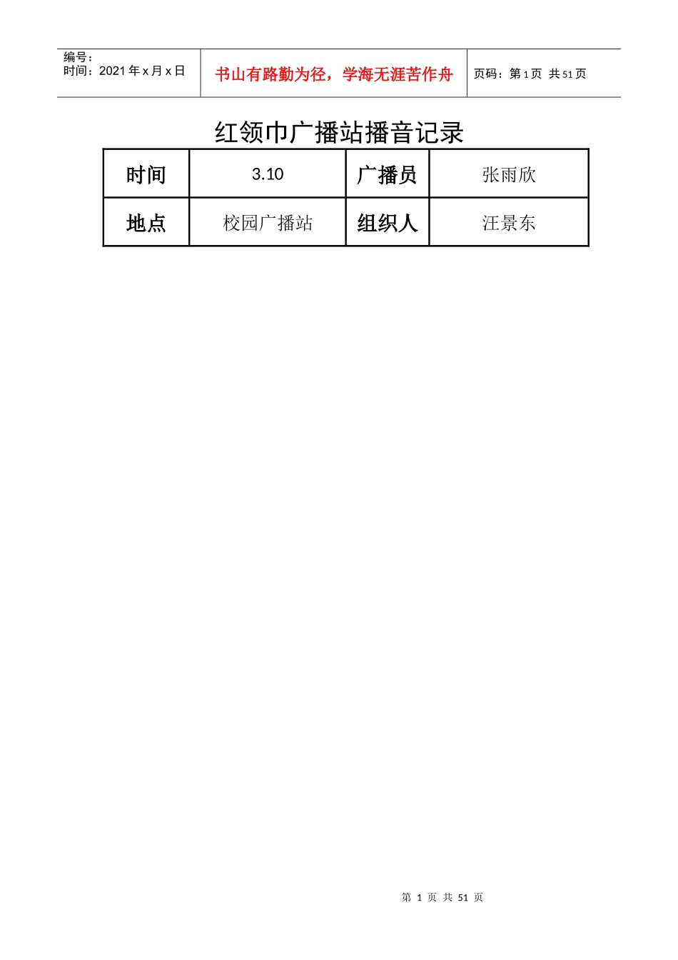 红领巾广播站播音记录20173-12月_第1页