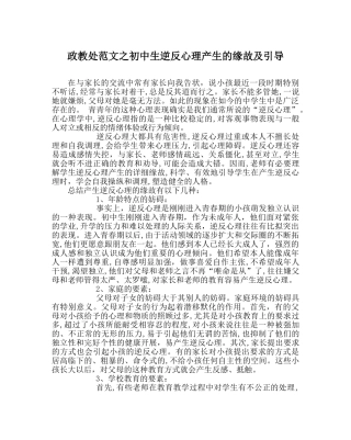 政教处范文初中生逆反心理产生的原因及引导 