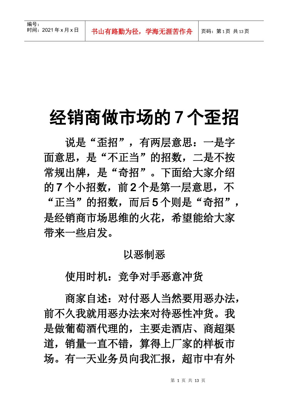 试议经销商做市场的个歪招_第1页