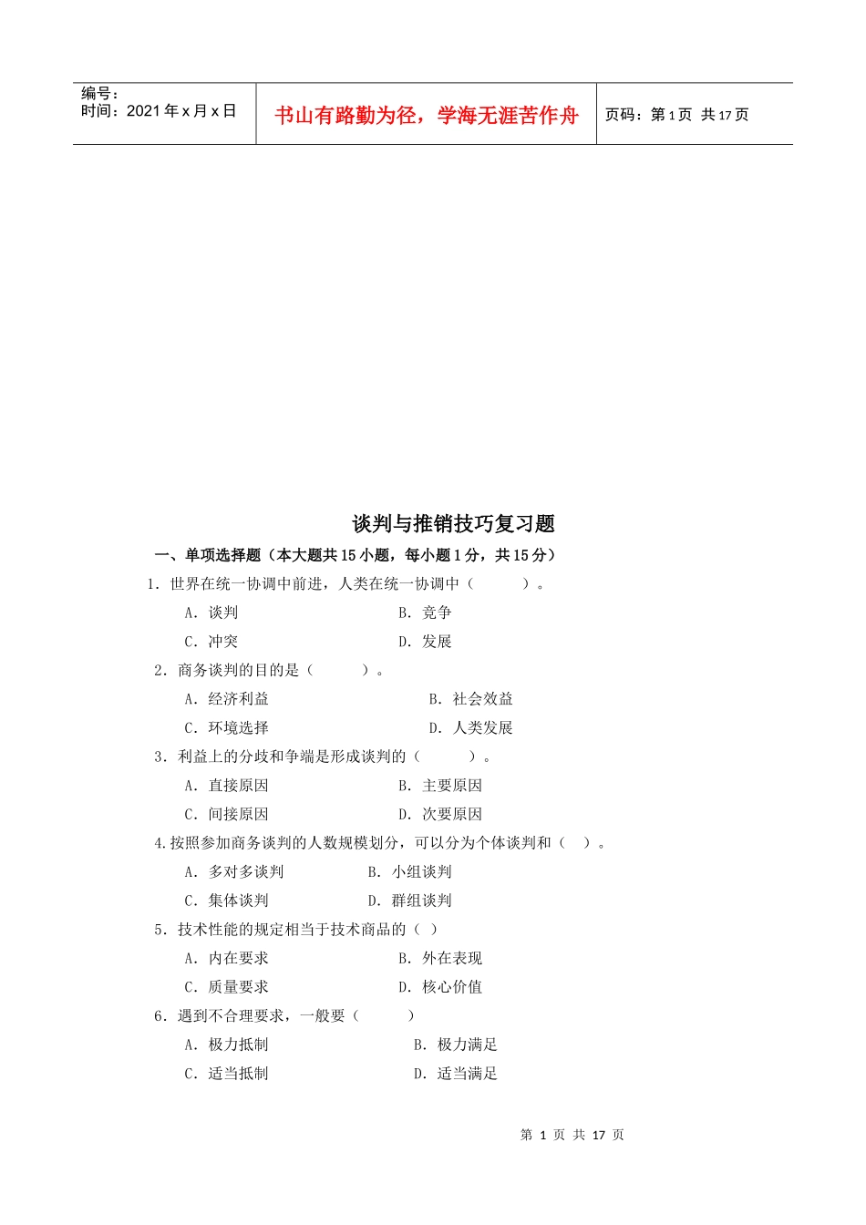 谈判与推销技巧复习题汇总_第1页