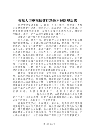 央视大型电视扶贫行动决不掉队观后感